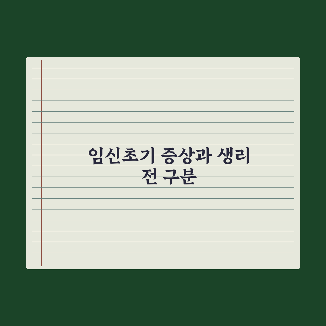 임신 초기 증상 10가지 - 생리 전 증후군과 구분하는 법 전문가 총정리