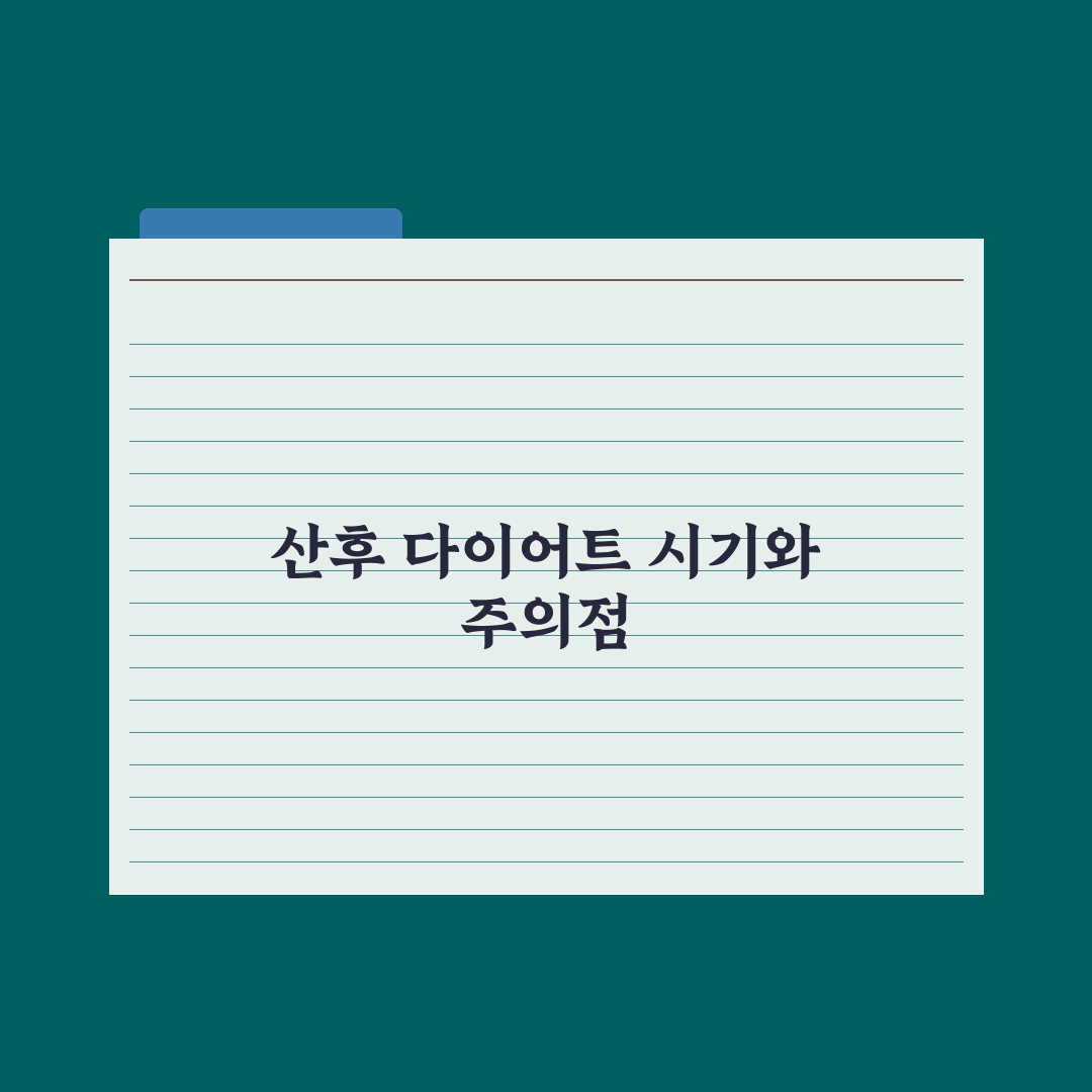 출산 후 다이어트 시기와 주의사항 심층분석, 전문가가 검증한 5단계 전략