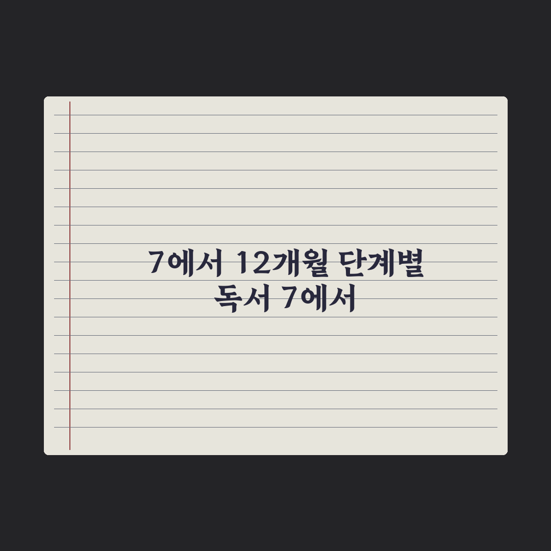 월령별 추천 책 - 7~12개월 완벽가이드: 전문가 엄선 5가지 핵심정리