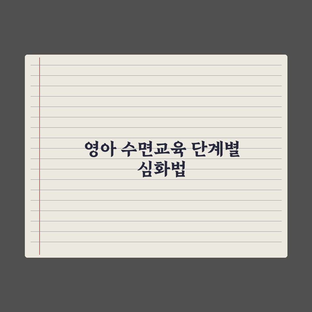 영아 수면교육 시기와 단계별 방법 완벽가이드, 전문가가 검증한 5단계