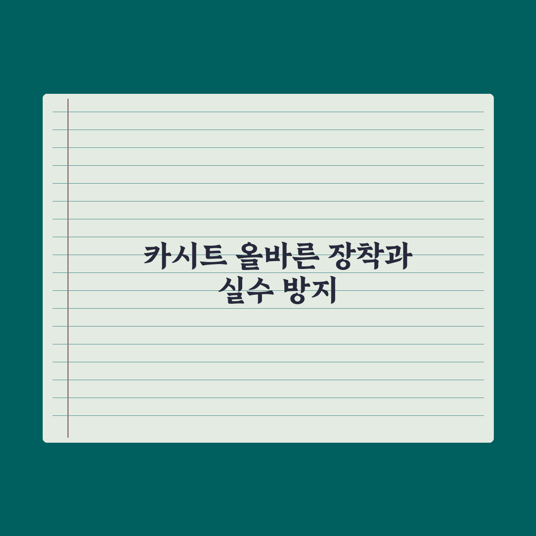 카시트 올바른 장착법과 흔한 실수 완벽가이드: 전문가가 검증한 5대 핵심