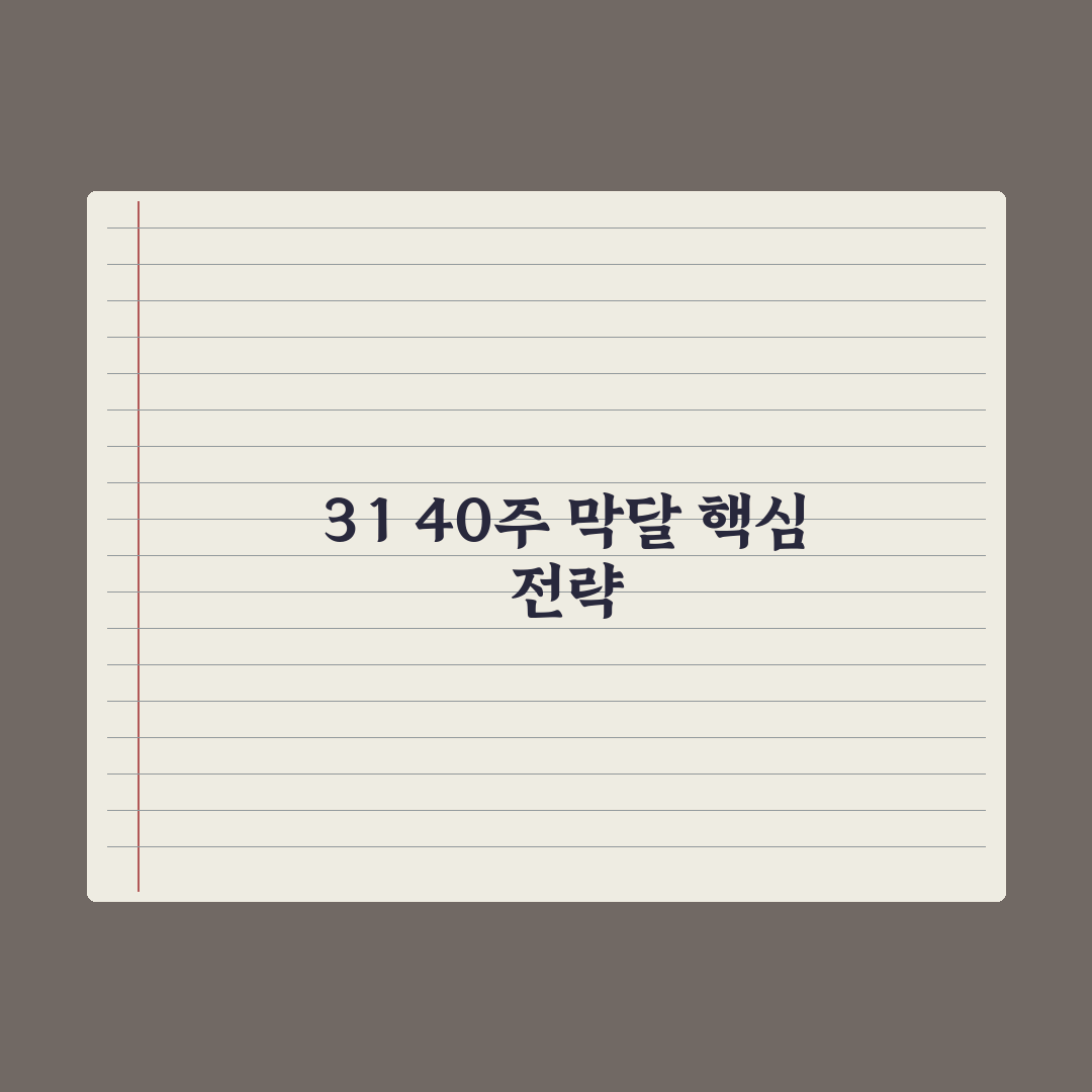 임신 주차별 변화 - 31~40주 핵심 정리 심층분석, 막달 필수 5선