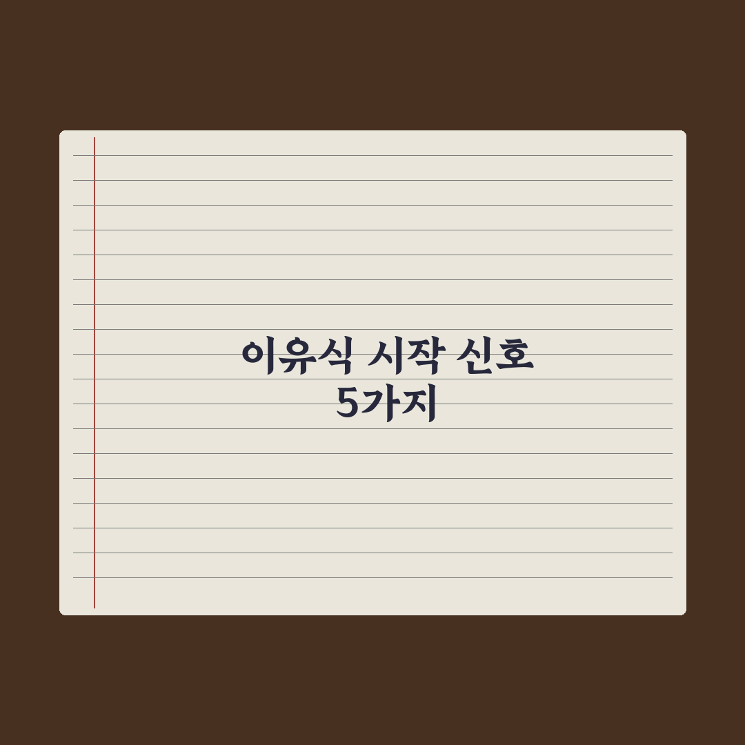 이유식 시작 신호 5가지 완벽가이드, 전문가가 검증한 5단계 발달 핵심정리