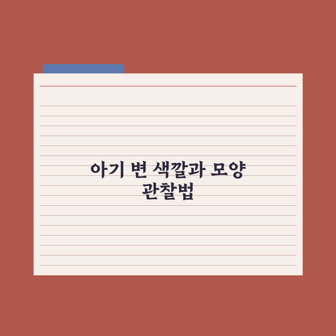 영아 변 색깔과 형태로 보는 건강 완벽가이드: 전문의가 선별한 5대 지표