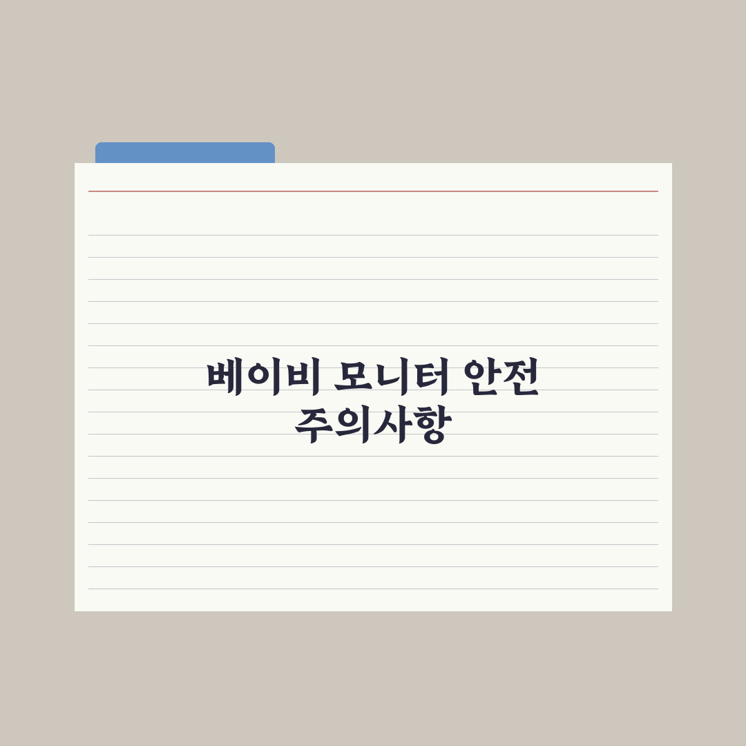 베이비 모니터 - 종류와 선택 기준 완벽가이드: 전문가의 5가지 핵심정리