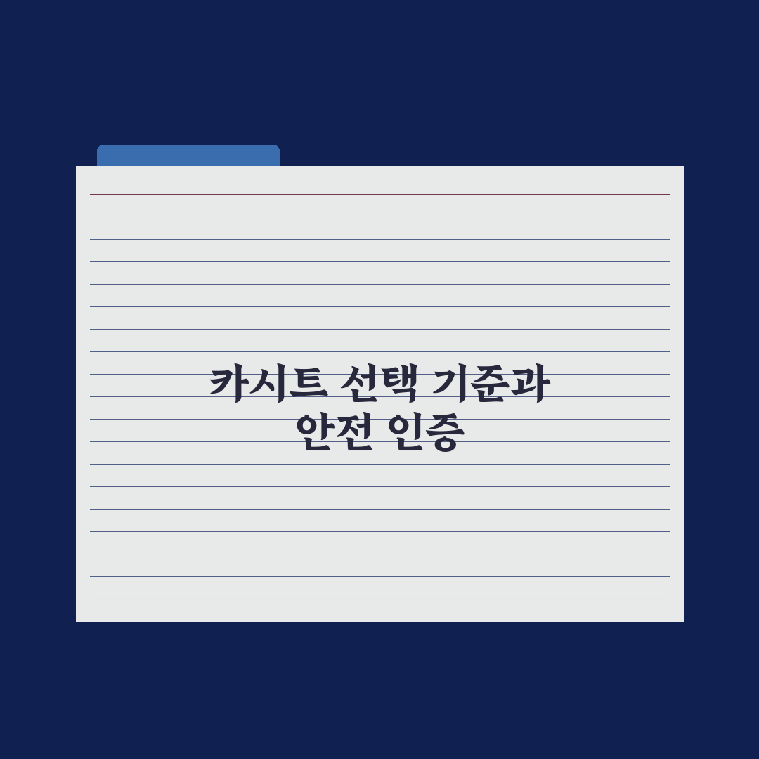 카시트 선택 기준과 안전 인증 완벽가이드: 전문가가 검증한 5가지 지표