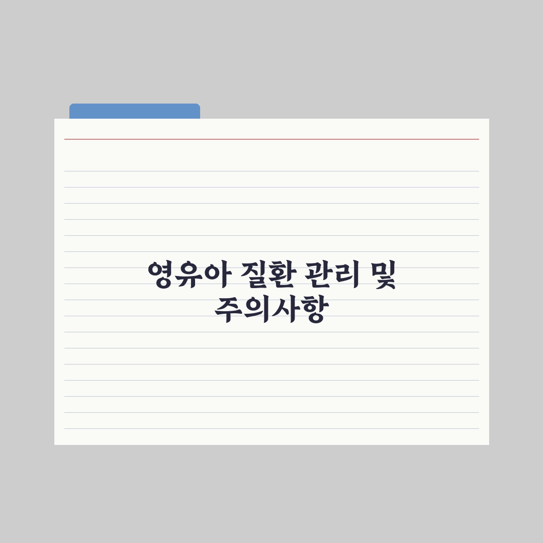 영유아 영아습진·수족구·중이염 - 흔한 질환 정리 완벽가이드 핵심 5수칙