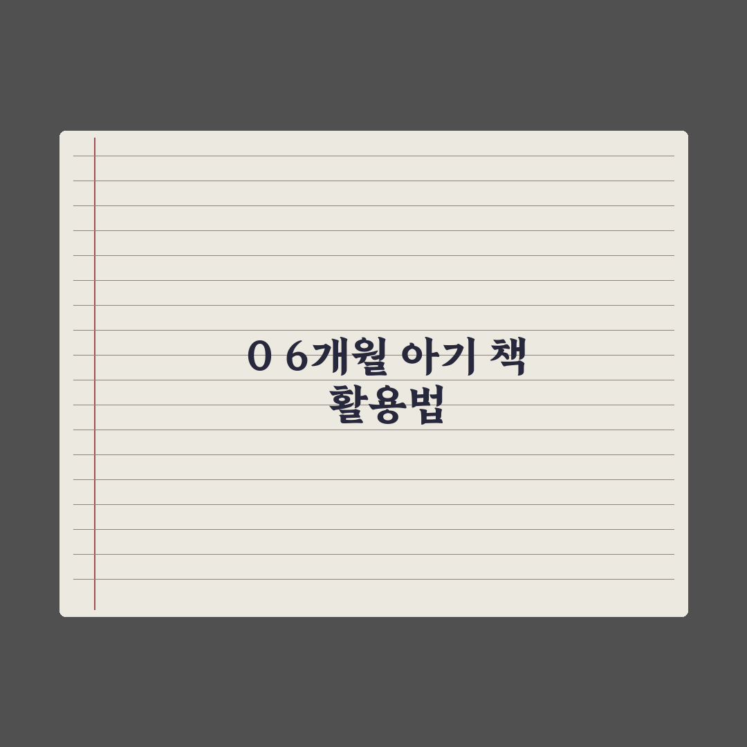 월령별 추천 책 - 0~6개월 완벽가이드: 전문가가 분석한 7가지 발달 필수 도서