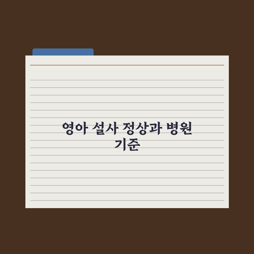 영아 설사 - 정상 vs 병원 가야 할 기준 완벽가이드: 5대 판별 지표