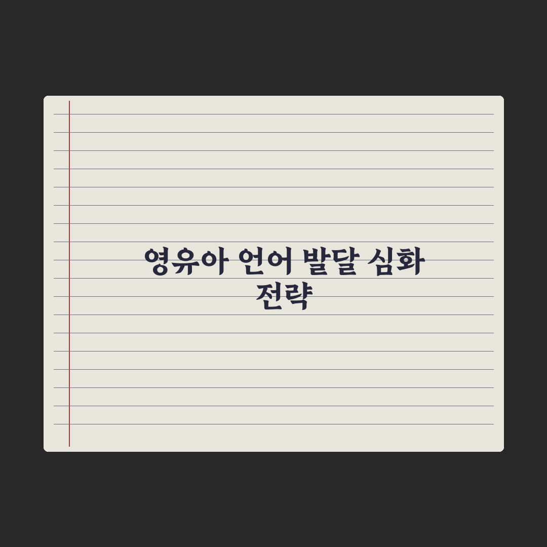 영유아 언어 발달 단계별 정리 완벽가이드: 전문가가 분석한 5단계 지표