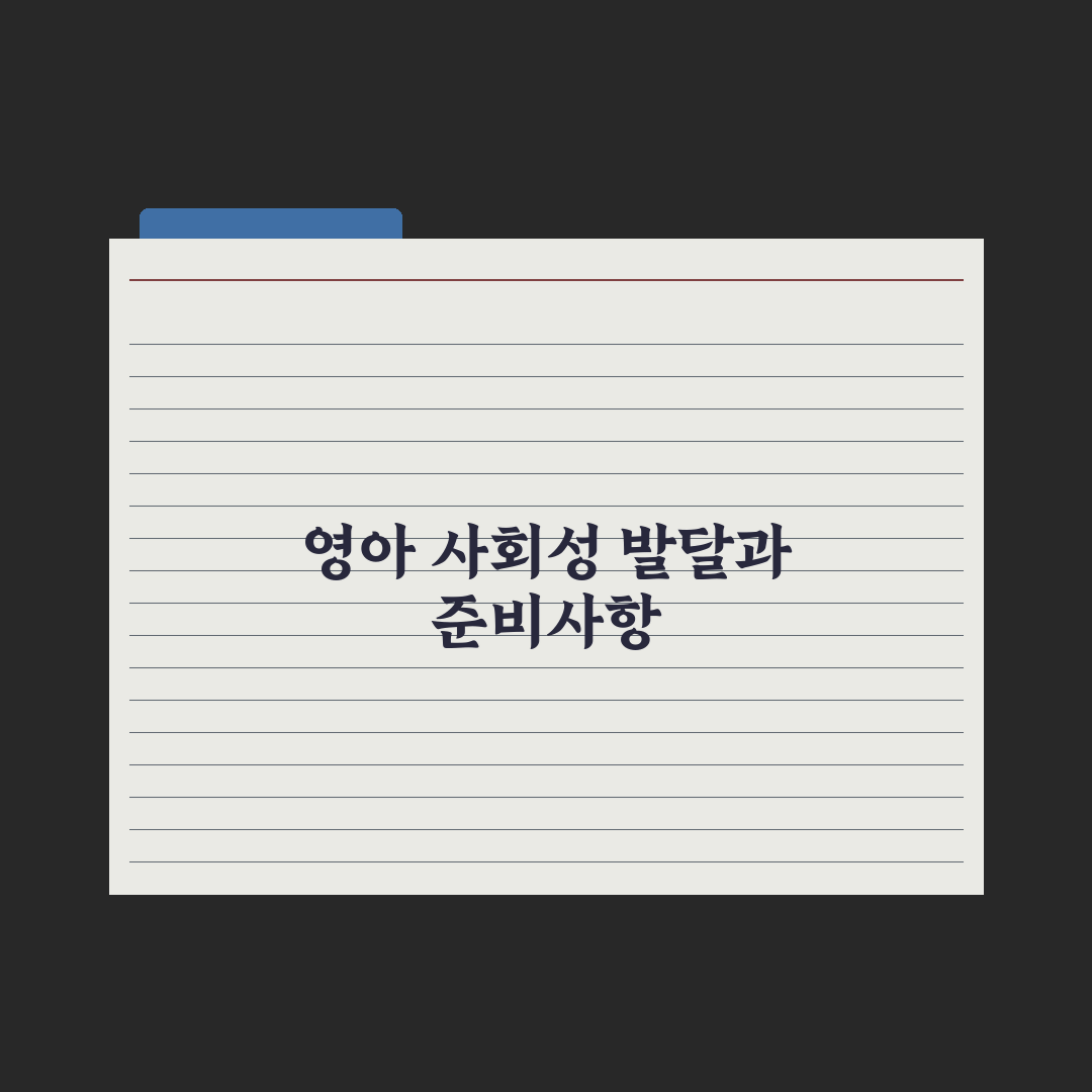 영아 사회성 발달 단계와 자극 완벽가이드: 전문가가 분석한 5단계 핵심