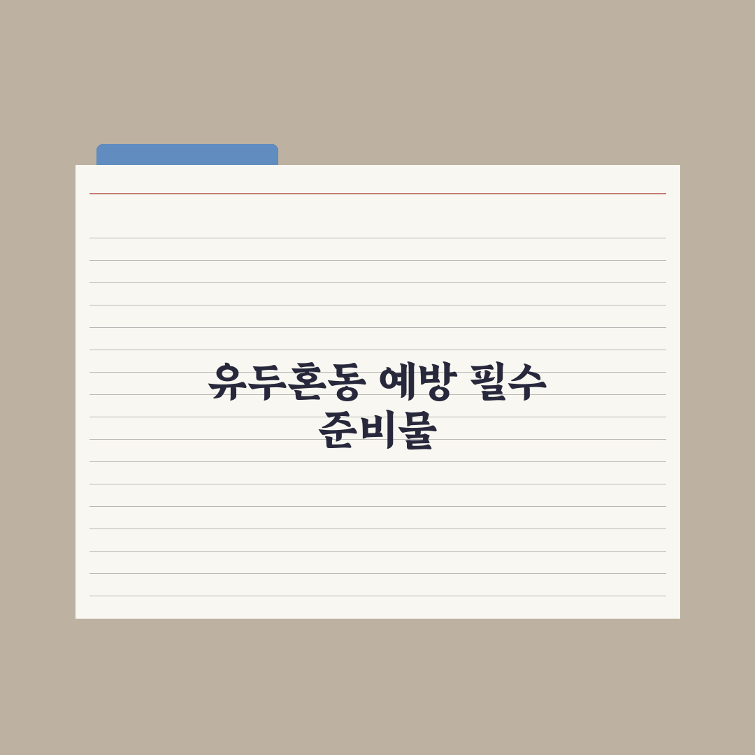 유두혼동 예방하는 법 완벽가이드, 전문가가 검증한 5가지 핵심 수칙