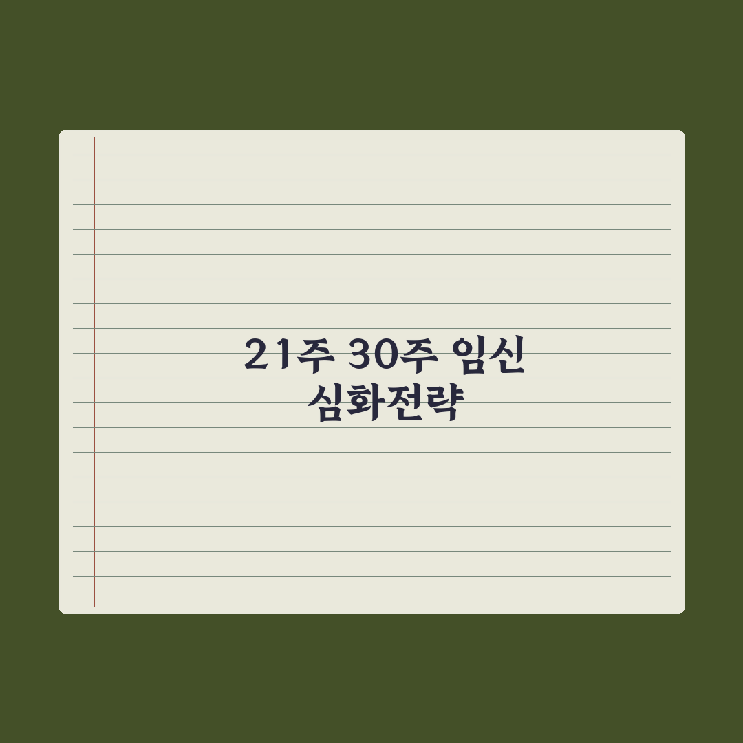 임신 주차별 변화 - 21~30주 핵심 정리 심층분석, 전문가 5대 수칙