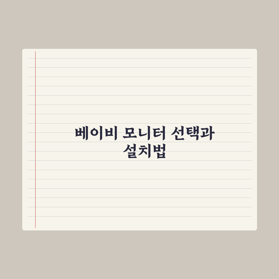 베이비 모니터 - 종류와 선택 기준 완벽가이드: 전문가의 5가지 핵심정리