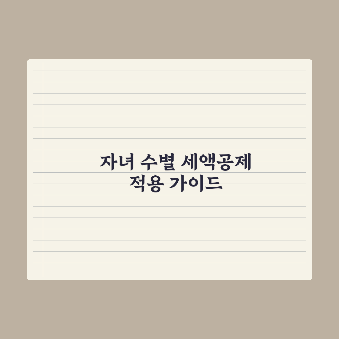 자녀세액공제 - 자녀 수별 공제액 완벽가이드, 전문가가 분석한 3가지 핵심