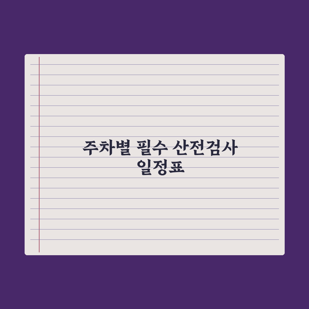 산전검사 일정표 - 주차별 필수 검사 정리 완벽가이드: 전문가 선별 5대 포인트