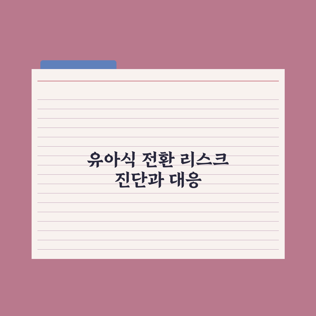 완료기 이유식·유아식 전환 가이드 심층분석: 전문가의 5단계 핵심 수칙
