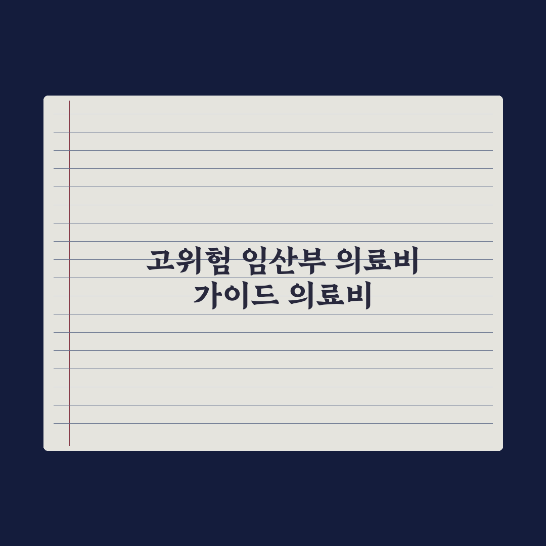 고위험 임산부 의료비 지원 가이드 총정리, 실무자가 분석한 5대 필수항목