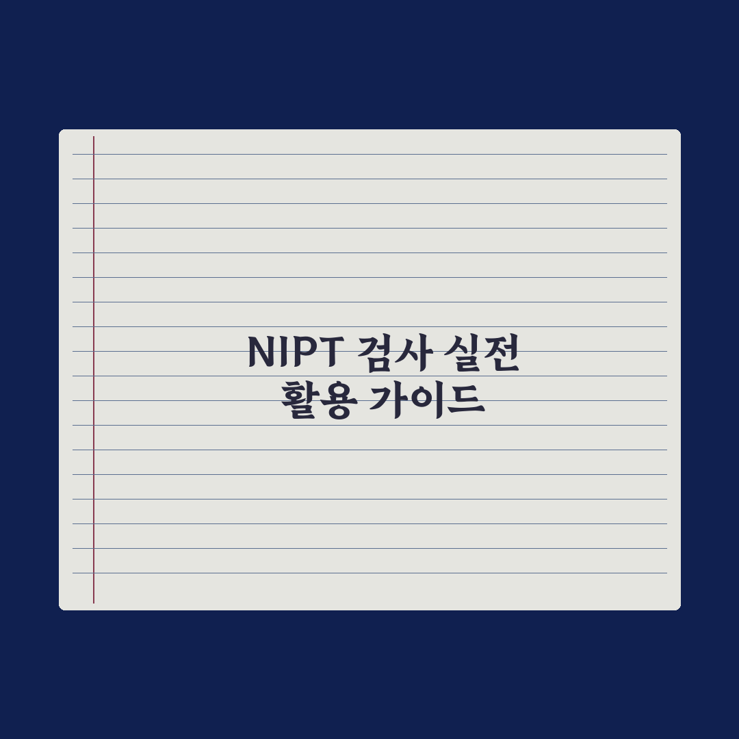 비침습적 산전검사(NIPT) 가이드 심층분석, 전문가가 검증한 5대 핵심