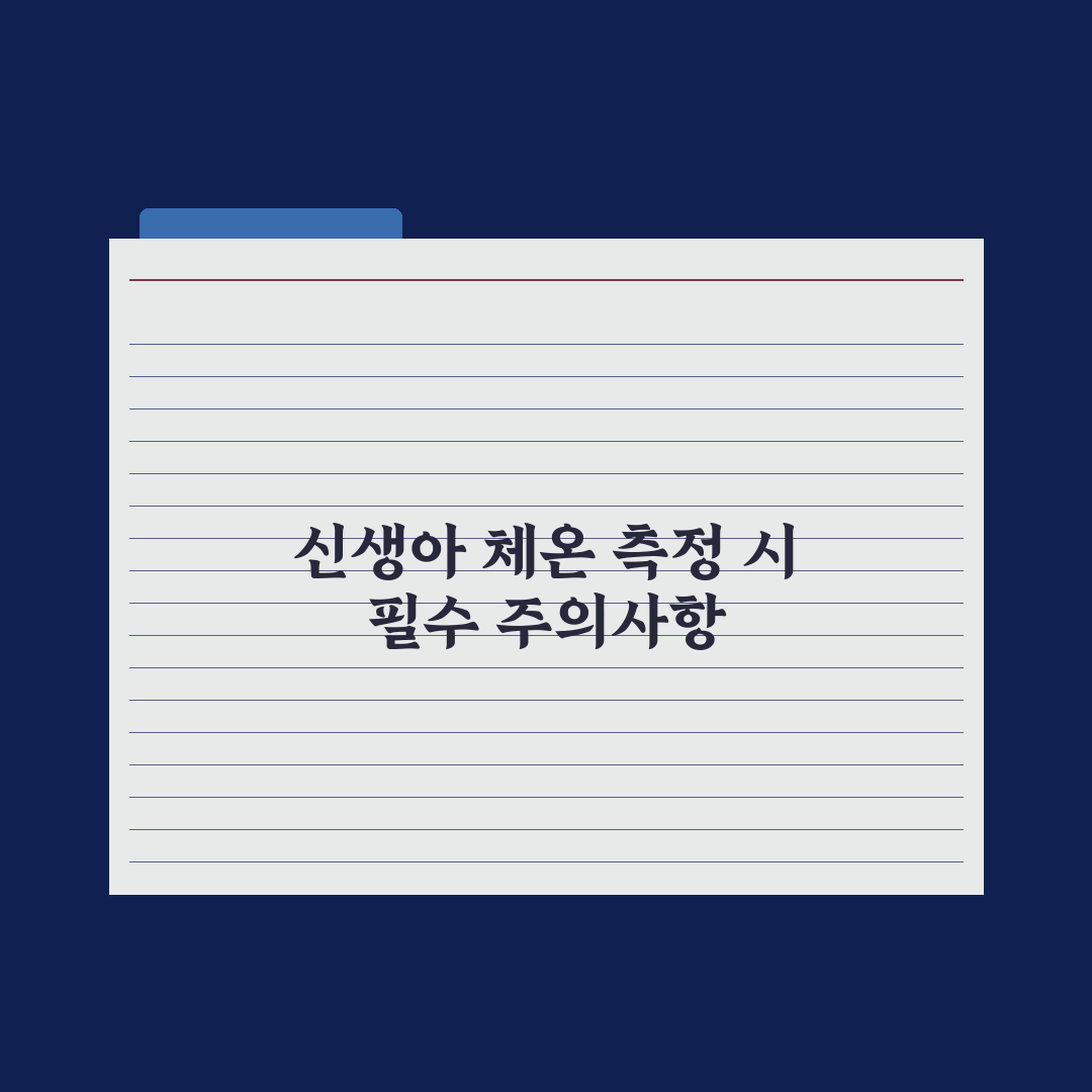 신생아 체온 측정법과 정상 범위 완벽가이드: 전문가가 분석한 5가지 수치