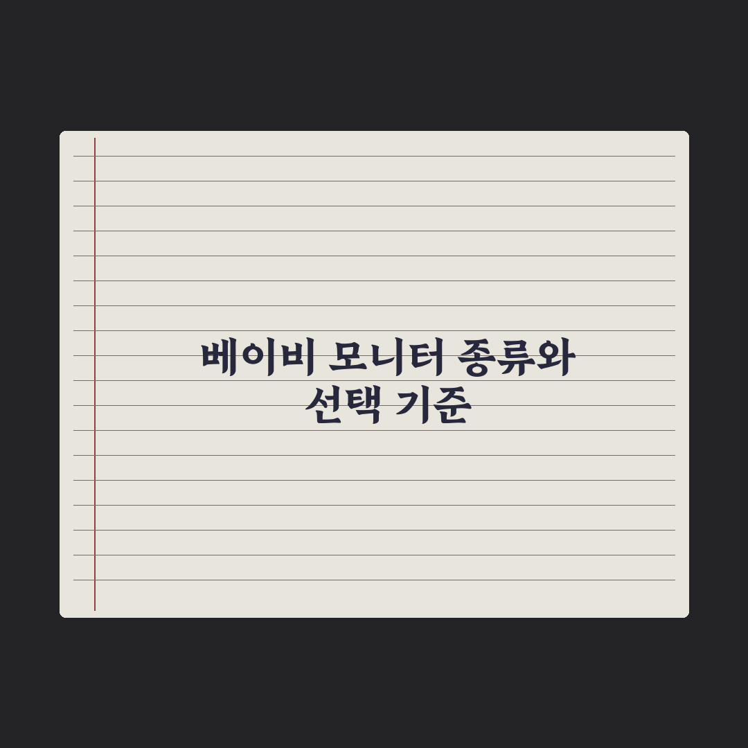베이비 모니터 - 종류와 선택 기준 완벽가이드: 전문가의 5가지 핵심정리