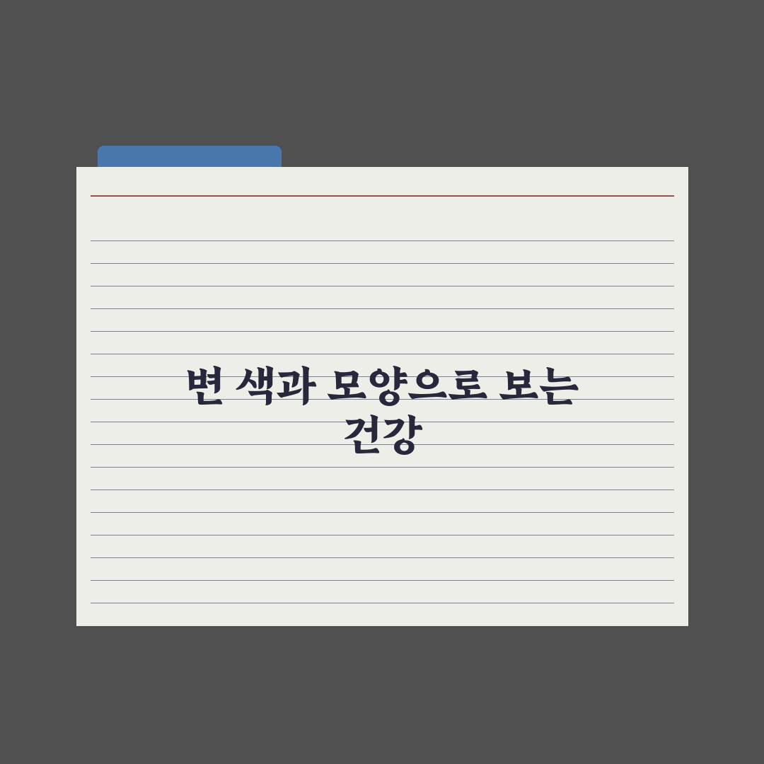 영아 변 색깔과 형태로 보는 건강 완벽가이드: 전문의가 선별한 5대 지표