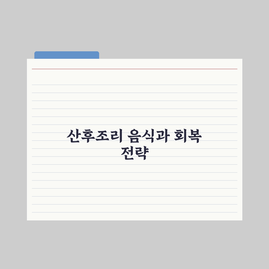 산후조리 기간 음식과 회복 가이드 완벽가이드: 전문가 검증 5단계 전략