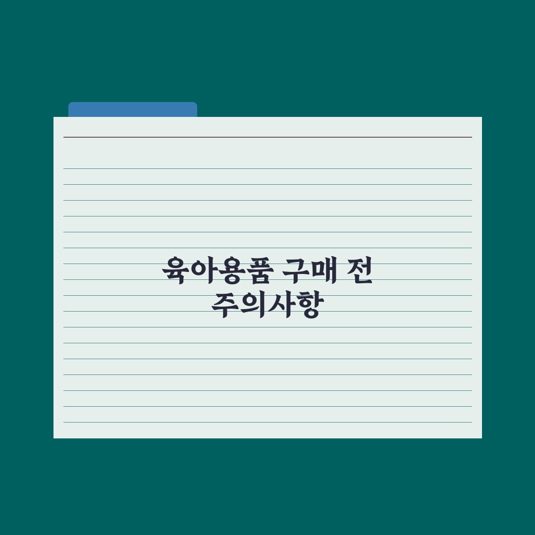 출산 전 꼭 사야 할 육아용품 30가지 완벽가이드, 전문가가 검증한 7가지 핵심 리스트