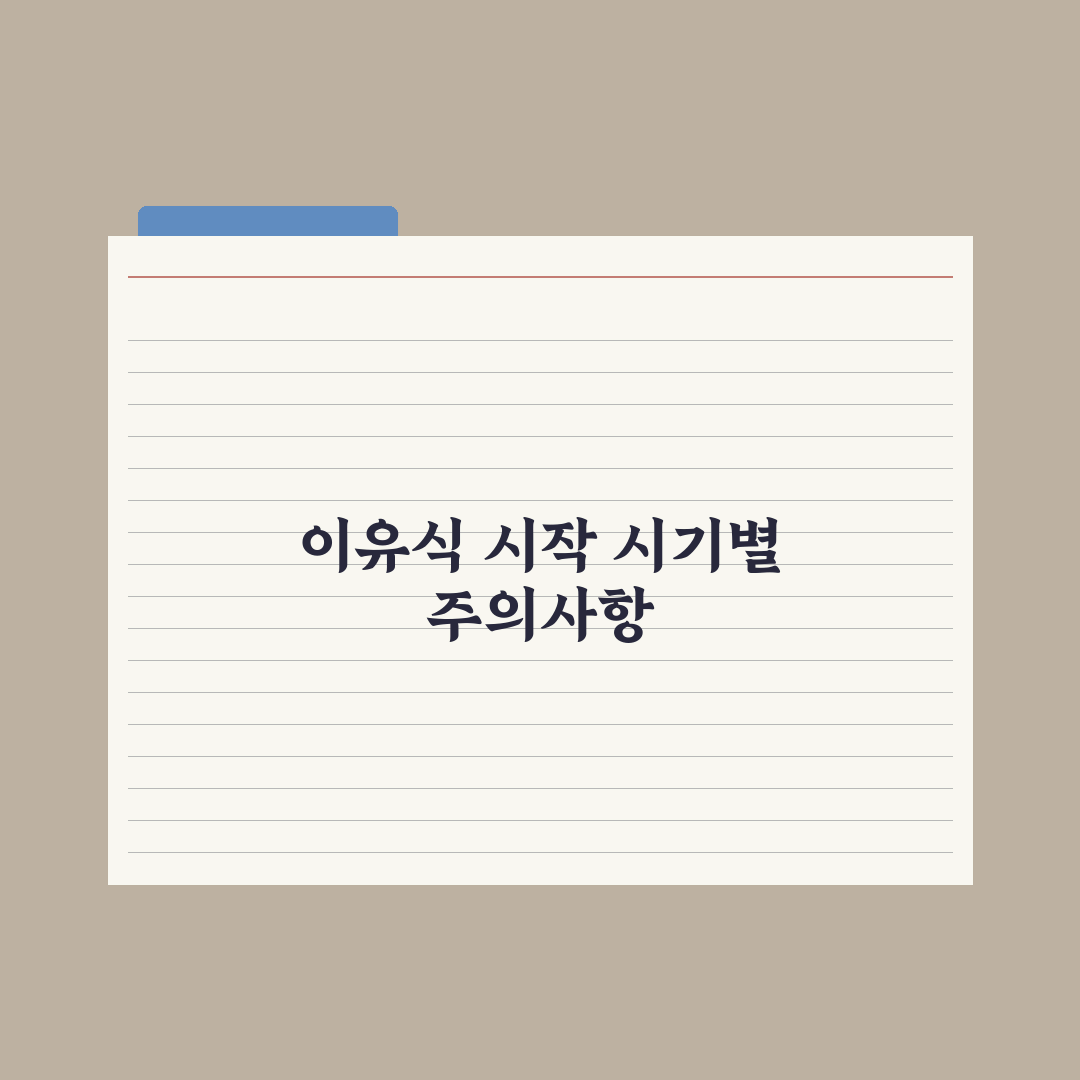 이유식 시작 시기 - 4개월 vs 6개월 심층분석: 핵심 판단 기준 5가지