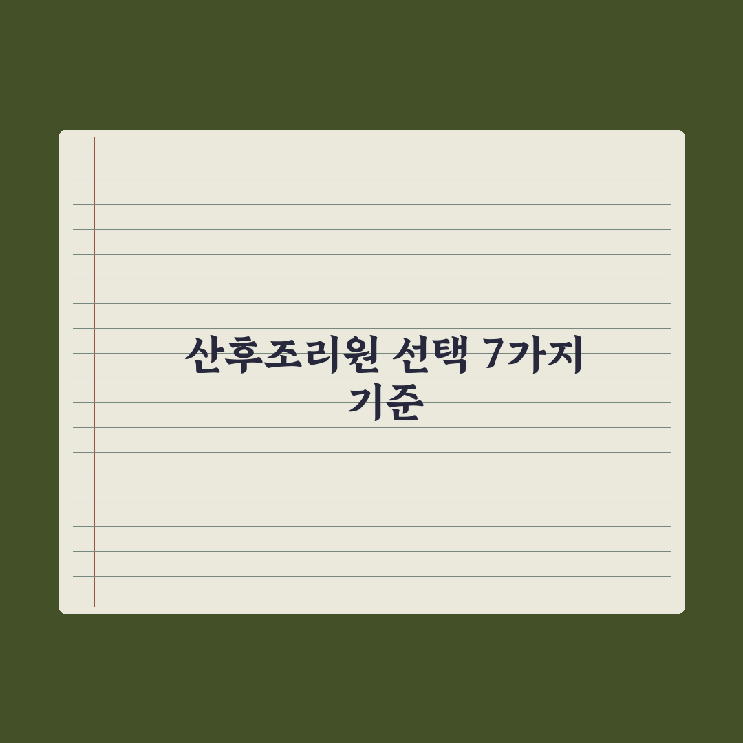 산후조리원 선택 기준 7가지 심층분석, 예비 부모가 반드시 확인해야 할 핵심 지표