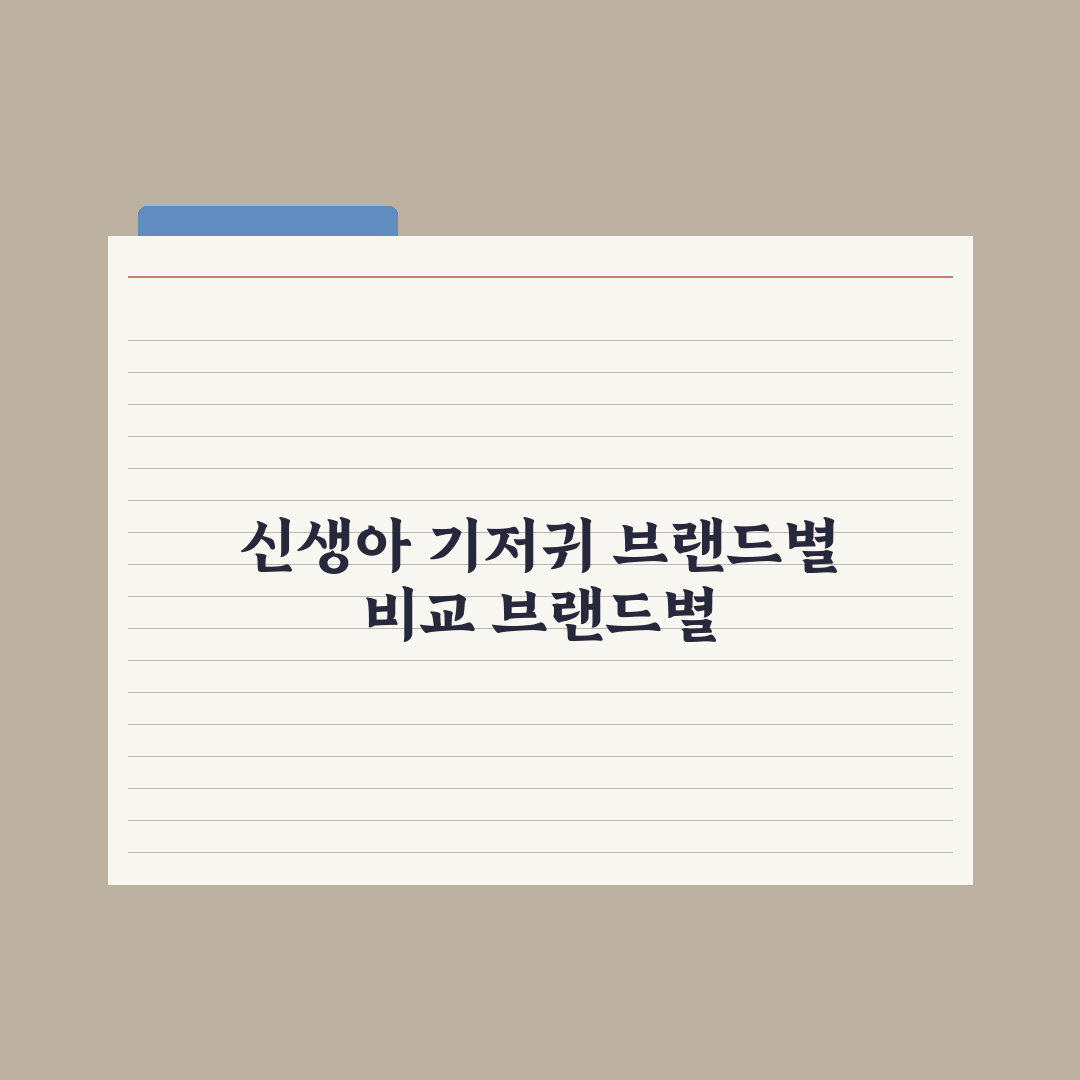 신생아 기저귀 사이즈 - 브랜드별 비교 완벽가이드, 전문가가 선별한 5개사 핵심 데이터