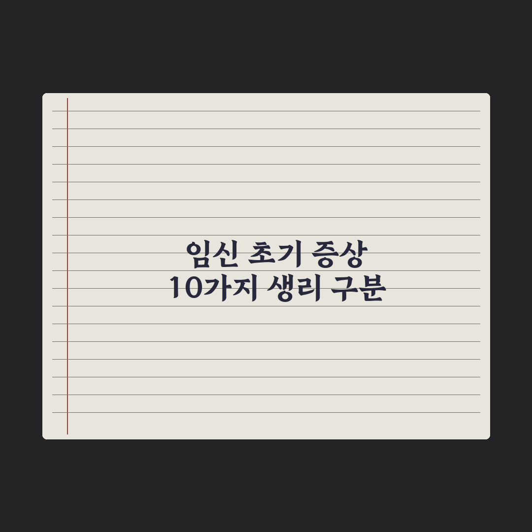 임신 초기 증상 10가지 - 생리 전 증후군과 구분하는 법 전문가 총정리