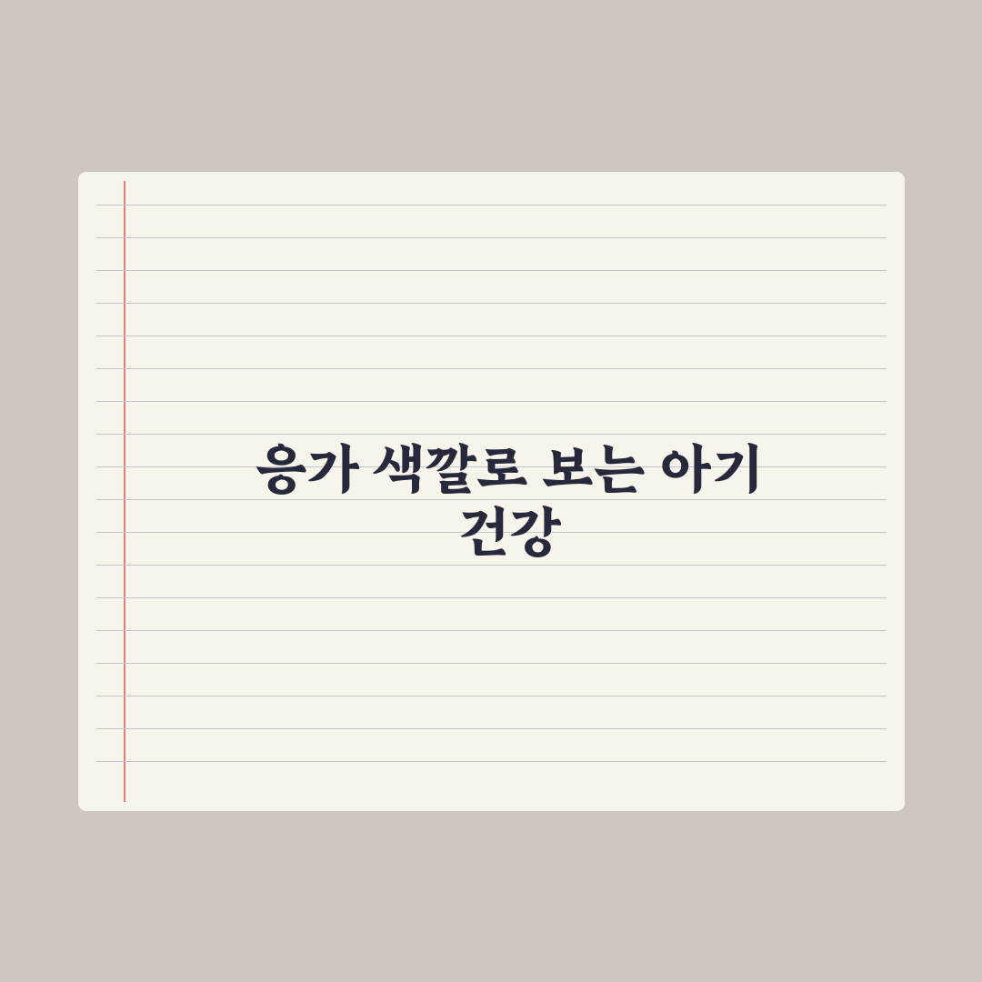 신생아 응가 색깔로 보는 건강 신호 총정리, 초보 부모 필수 7가지 지표