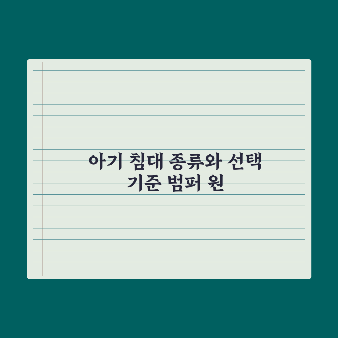 아기 침대 종류 - 범퍼·원목·접이식 완벽가이드, 전문가의 5가지 핵심분석