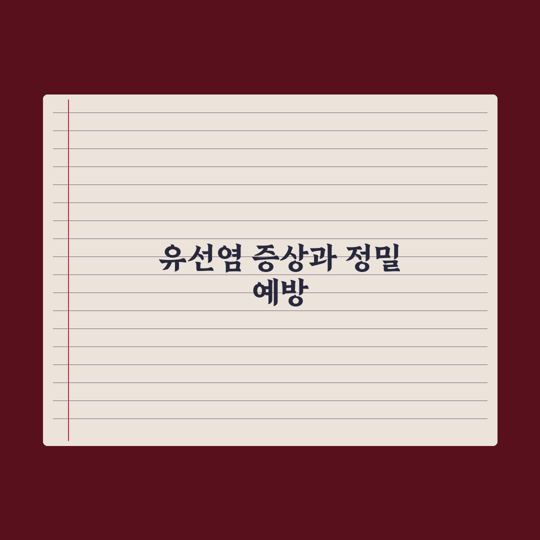 유선염 증상과 가정 관리·병원 시점 완벽가이드: 전문가 권장 5가지 핵심