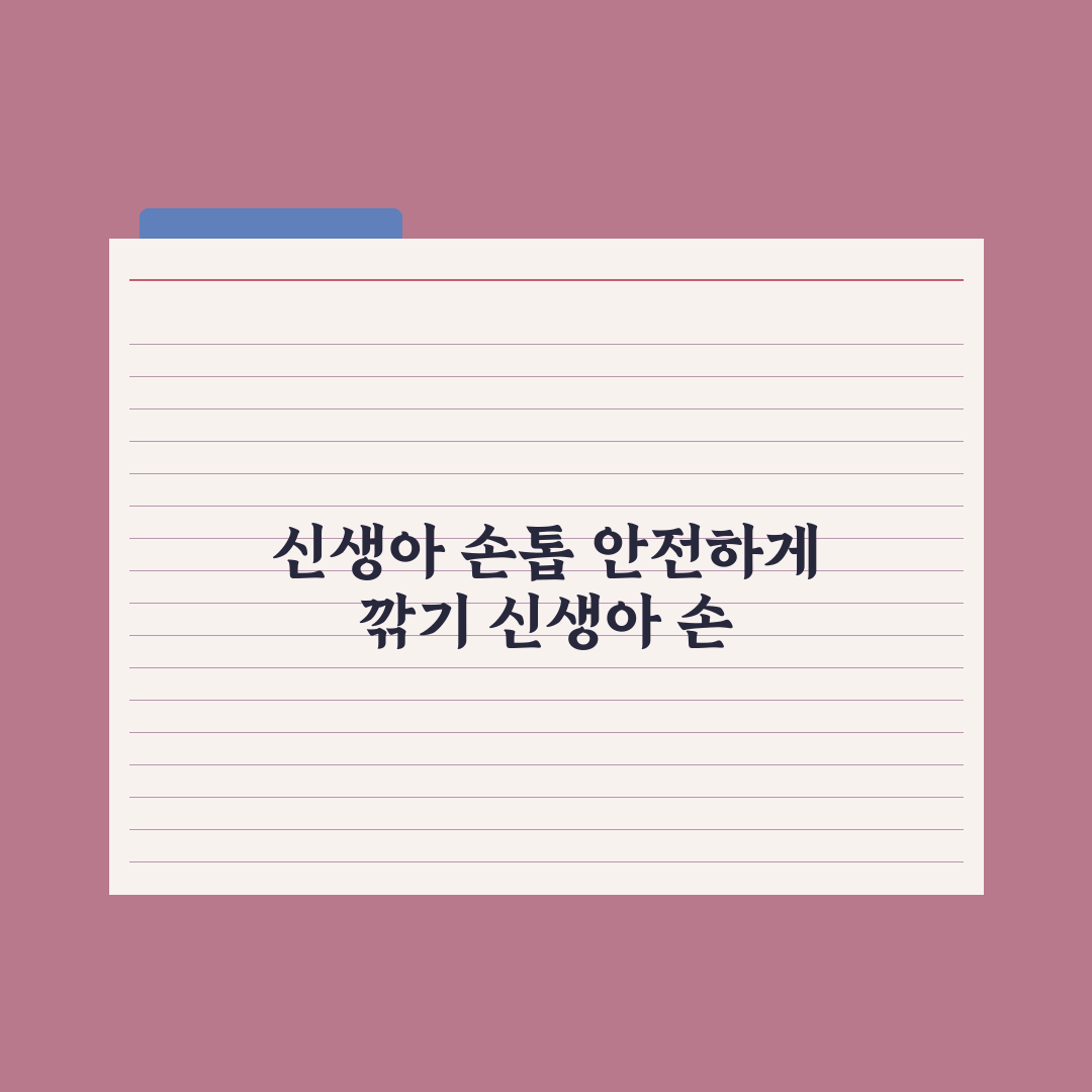 신생아 손톱 깎는 법 - 안전한 시기와 방법 핵심정리: 초보 부모 5단계