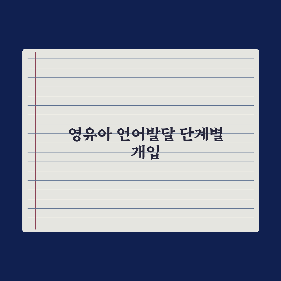 영유아 언어 발달 단계별 정리 완벽가이드: 전문가가 분석한 5단계 지표