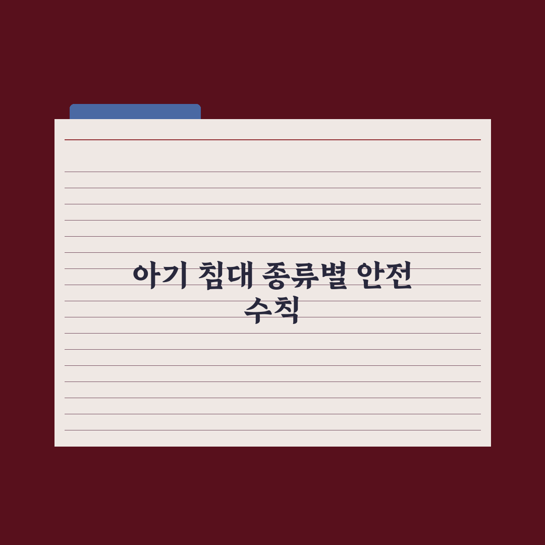 아기 침대 종류 - 범퍼·원목·접이식 완벽가이드, 전문가의 5가지 핵심분석