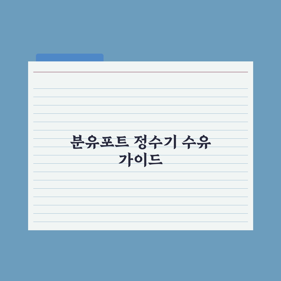 분유포트 vs 정수기 - 수유 환경 만들기 총정리: 전문가의 5가지 핵심