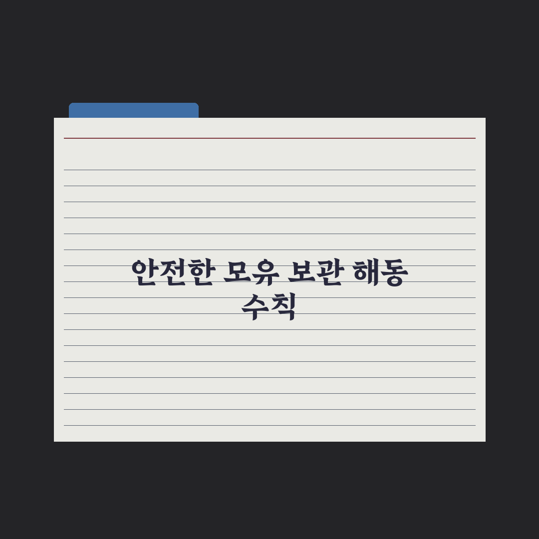 모유 보관법과 해동 가이드 총정리, 전문가가 검증한 5가지 핵심 수칙