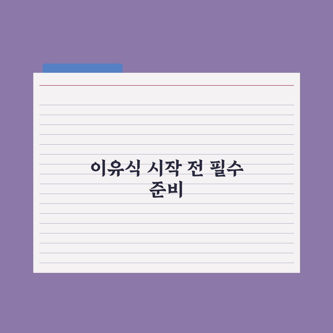 이유식 시작 신호 5가지 완벽가이드, 전문가가 검증한 5단계 발달 핵심정리