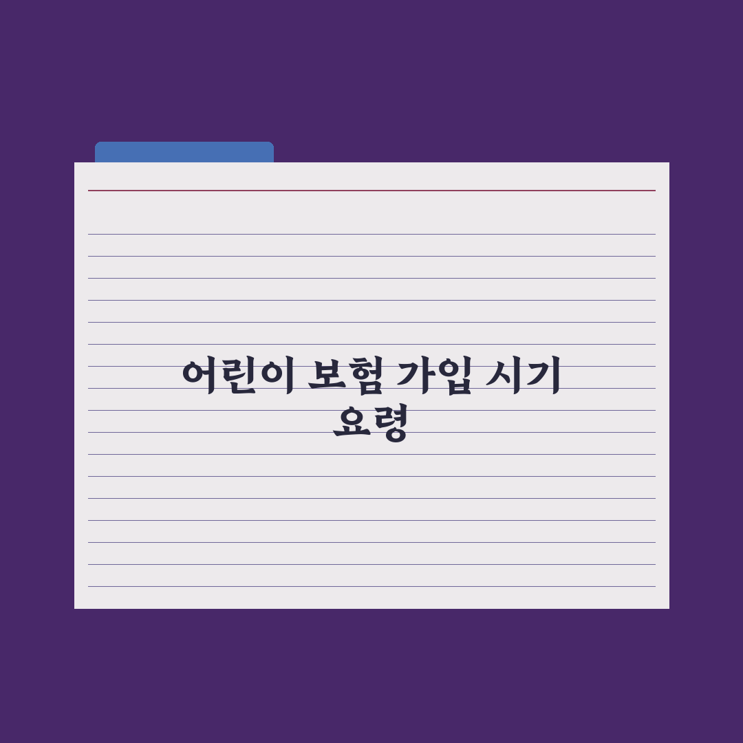 어린이 보험 가입 시기와 선택 기준 완벽가이드, 전문가가 분석한 5가지 핵심