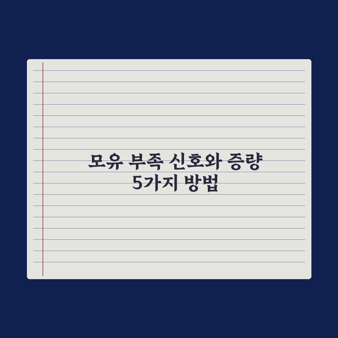 모유 부족 신호와 늘리는 5가지 방법 총정리: 전문가가 분석한 핵심 5단계