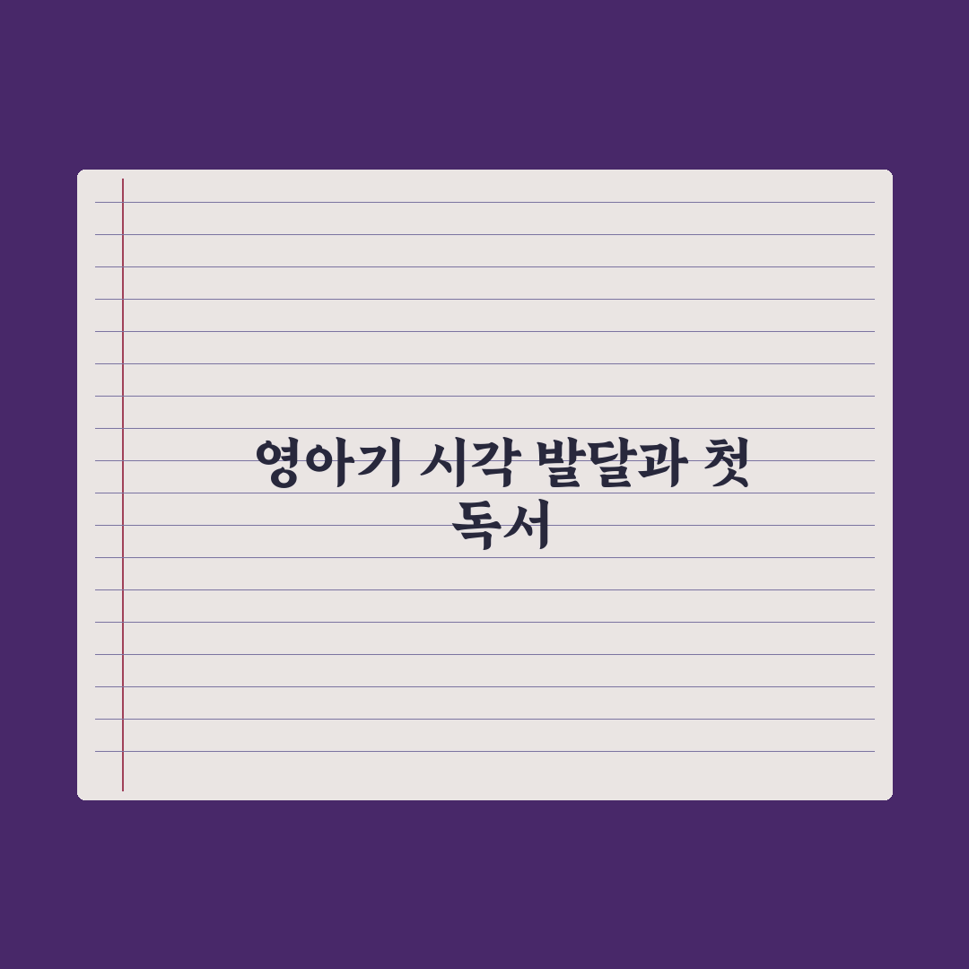 월령별 추천 책 - 0~6개월 완벽가이드: 전문가가 분석한 7가지 발달 필수 도서
