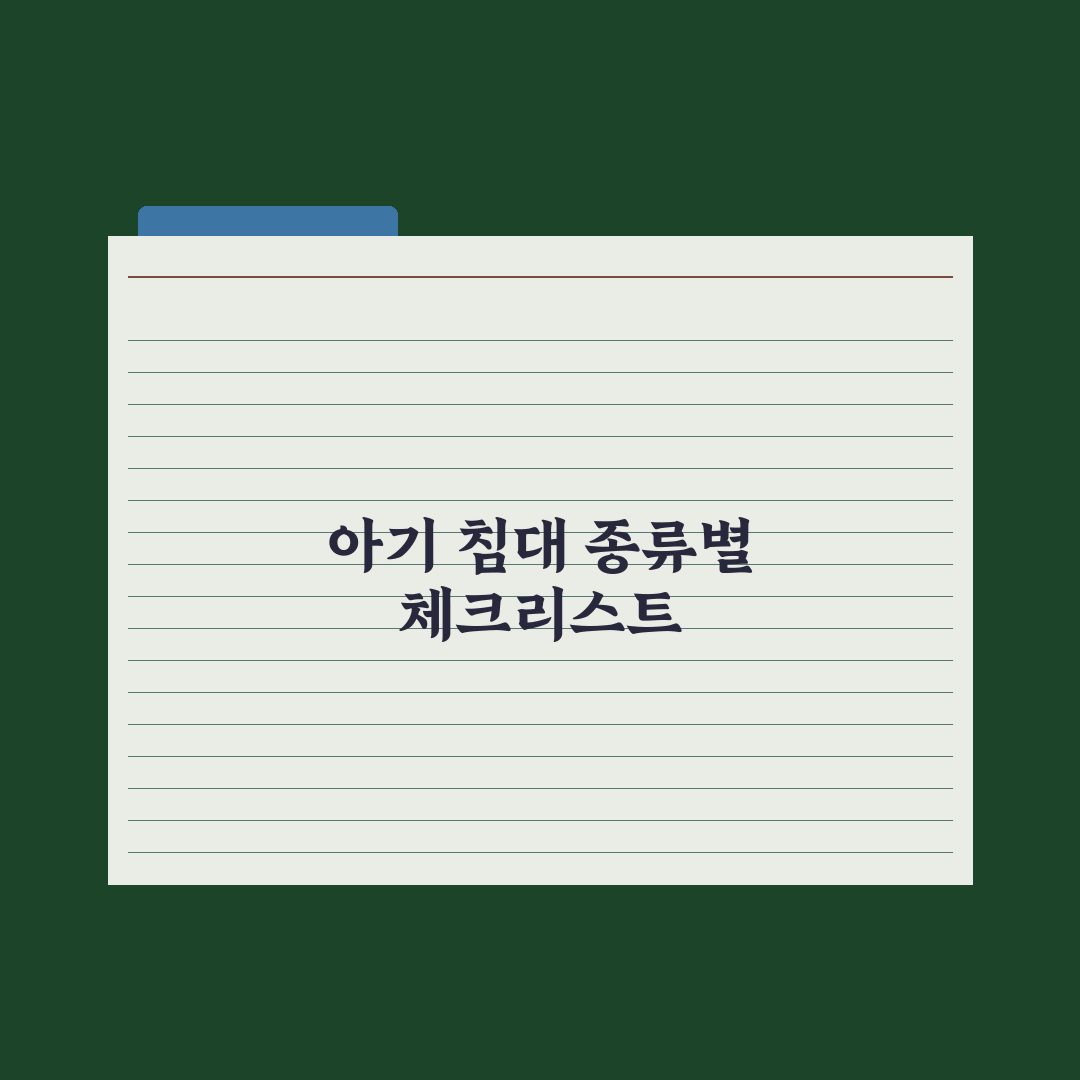 아기 침대 종류 - 범퍼·원목·접이식 완벽가이드, 전문가의 5가지 핵심분석