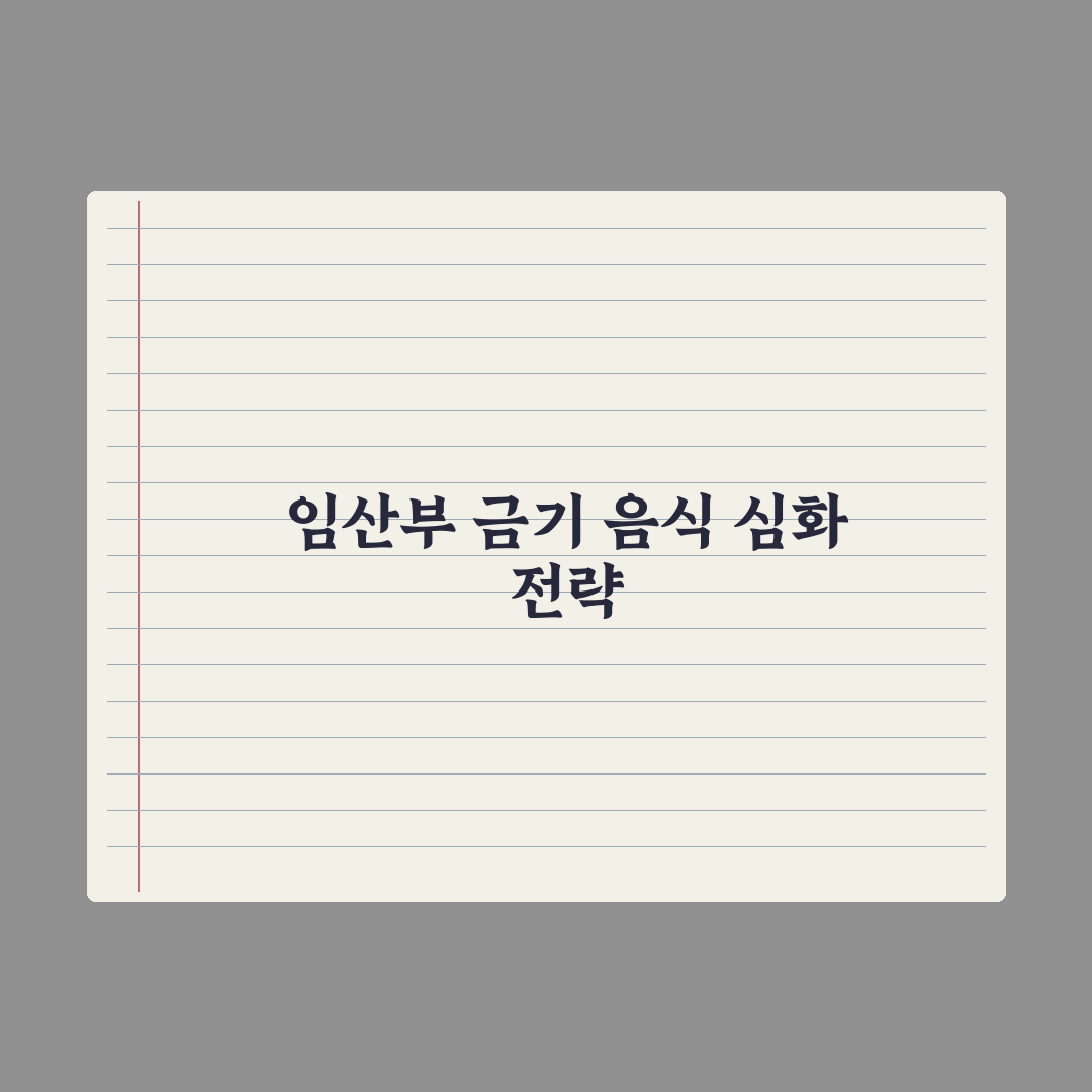 임신 중 먹으면 안 되는 음식 30가지 완벽가이드, 전문의가 검증한 식단