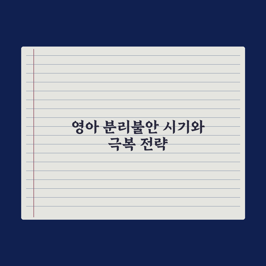 영아 분리불안 시기와 극복 도움법 총정리, 전문가가 분석한 5가지 핵심 솔루션