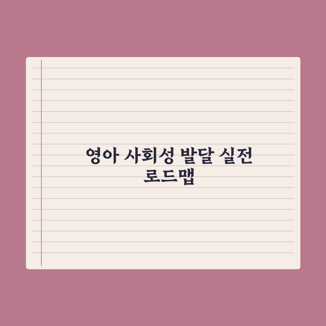 영아 사회성 발달 단계와 자극 완벽가이드: 전문가가 분석한 5단계 핵심