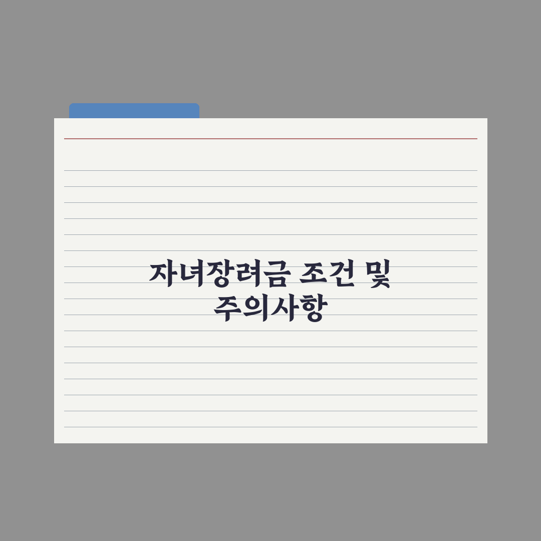 자녀장려금 신청 조건과 금액 완벽가이드, 전문가가 분석한 5가지 핵심 요건과 기준