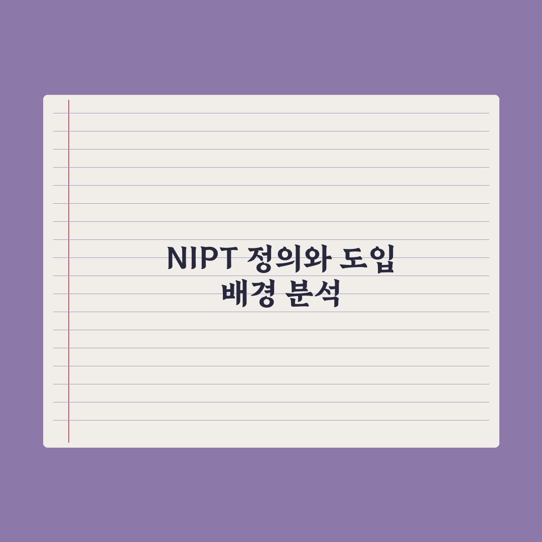 비침습적 산전검사(NIPT) 가이드 심층분석, 전문가가 검증한 5대 핵심